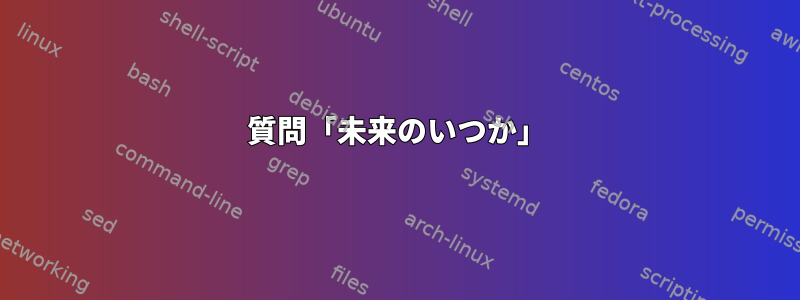 質問「未来のいつか」