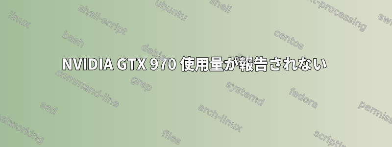 NVIDIA GTX 970 使用量が報告されない