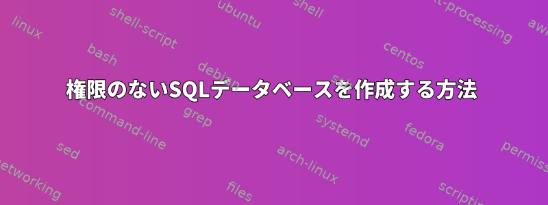 権限のないSQLデータベースを作成する方法