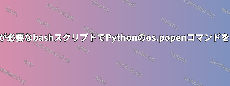 擬似端末が必要なbashスクリプトでPythonのos.popenコマンドを実行する