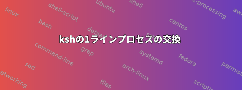 kshの1ラインプロセスの交換