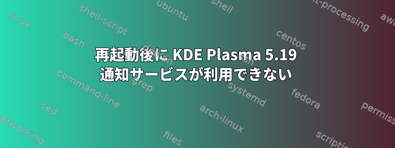 再起動後に KDE Plasma 5.19 通知サービスが利用できない