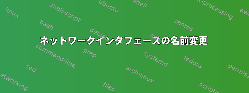 ネットワークインタフェースの名前変更