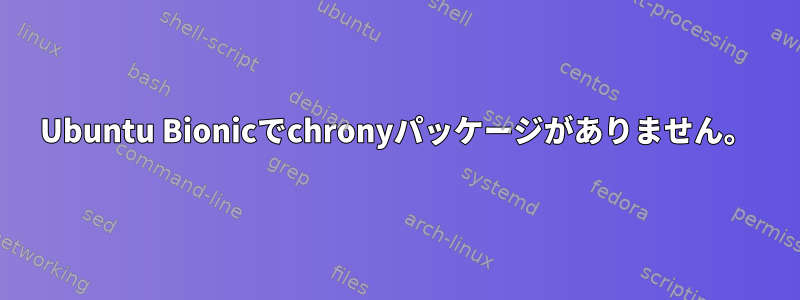 Ubuntu Bionicでchronyパッケージがありません。