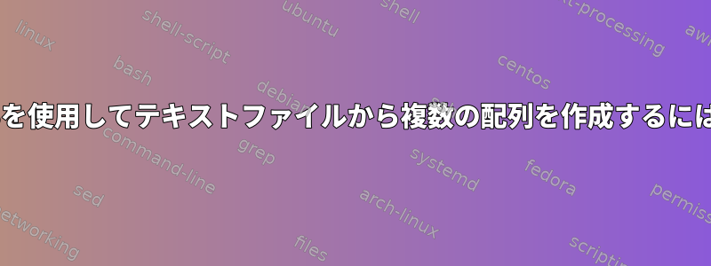 IFSを使用してテキストファイルから複数の配列を作成するには？