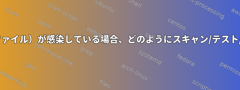 私のFirefox（プロファイル）が感染している場合、どのようにスキャン/テスト/探索するのですか？