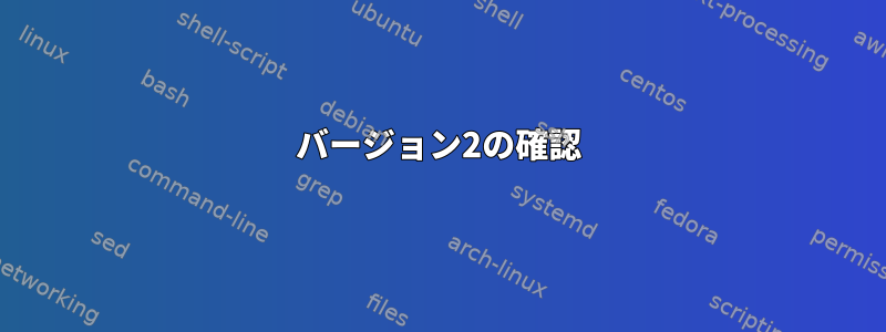 バージョン2の確認