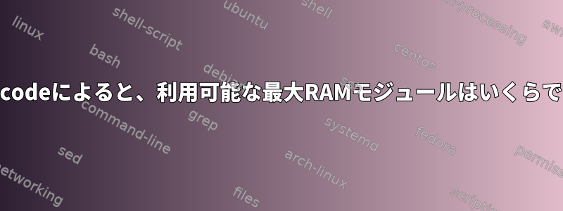 dmidecodeによると、利用可能な最大RAMモジュールはいくらですか？