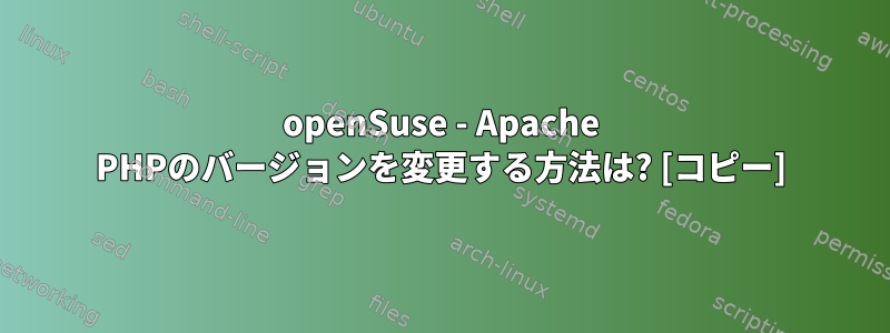 openSuse - Apache PHPのバージョンを変更する方法は? [コピー]