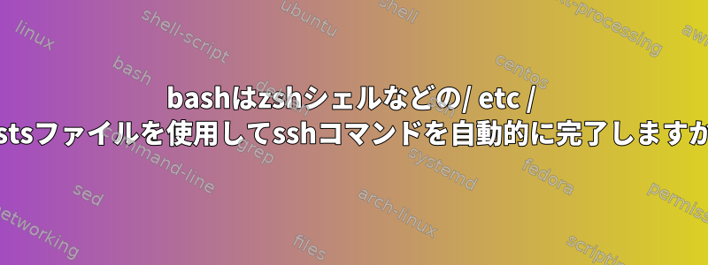 bashはzshシェルなどの/ etc / hostsファイルを使用してsshコマンドを自動的に完了しますか？