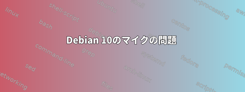 Debian 10のマイクの問題