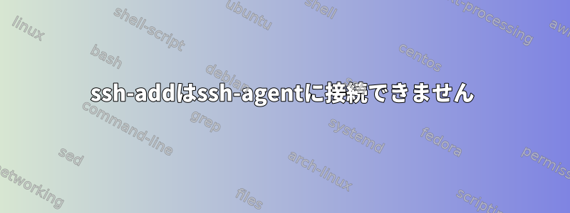 ssh-addはssh-agentに接続できません