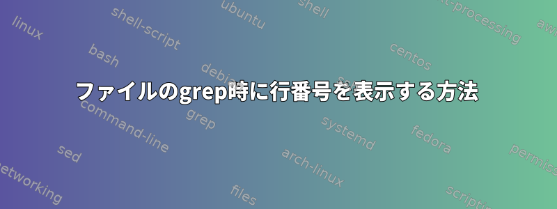 ファイルのgrep時に行番号を表示する方法