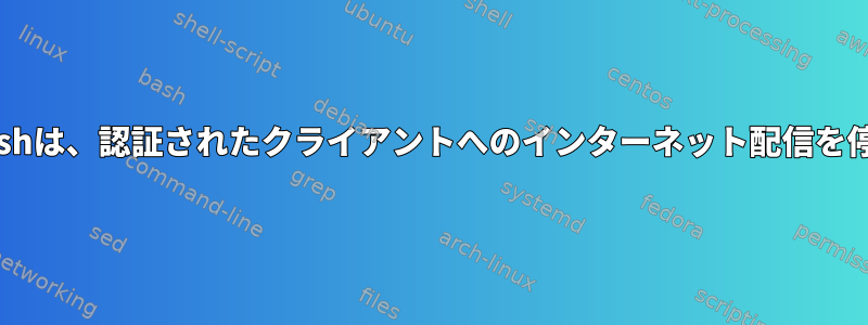 Nodogsplashは、認証されたクライアントへのインターネット配信を停止します。