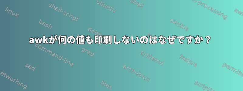 awkが何の値も印刷しないのはなぜですか？