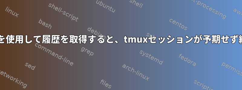 zshでCtrl-rを使用して履歴を取得すると、tmuxセッションが予期せず終了します。