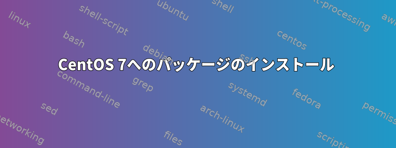 CentOS 7へのパッケージのインストール