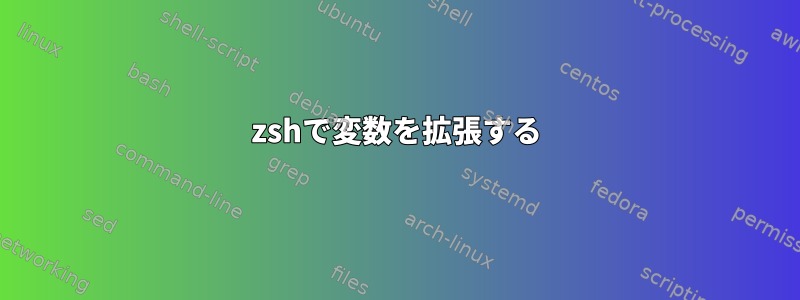 zshで変数を拡張する