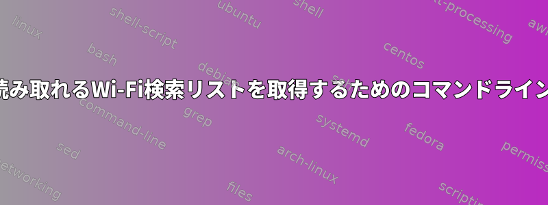 機械が読み取れるWi-Fi検索リストを取得するためのコマンドラインツール