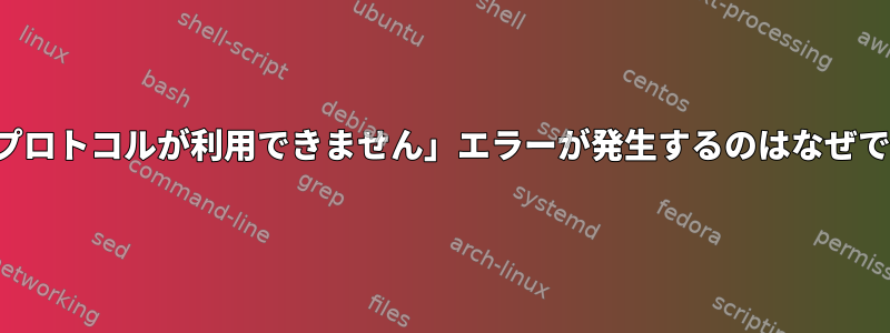 FTP「プロトコルが利用できません」エラーが発生するのはなぜですか？