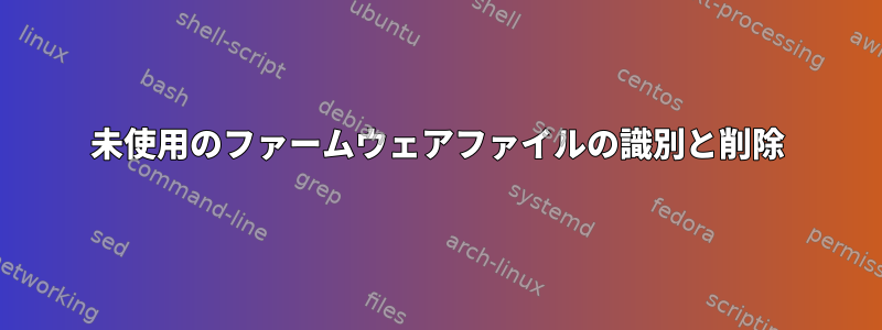 未使用のファームウェアファイルの識別と削除