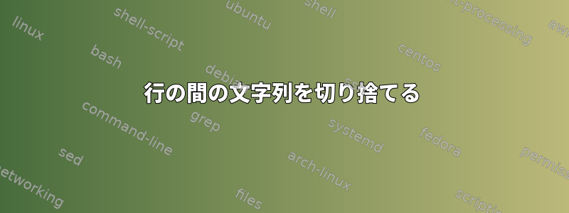 2行の間の文字列を切り捨てる