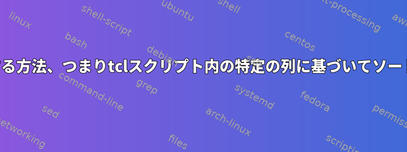 ファイルの行を順次印刷する方法、つまりtclスクリプト内の特定の列に基づいてソートされる方法は何ですか？