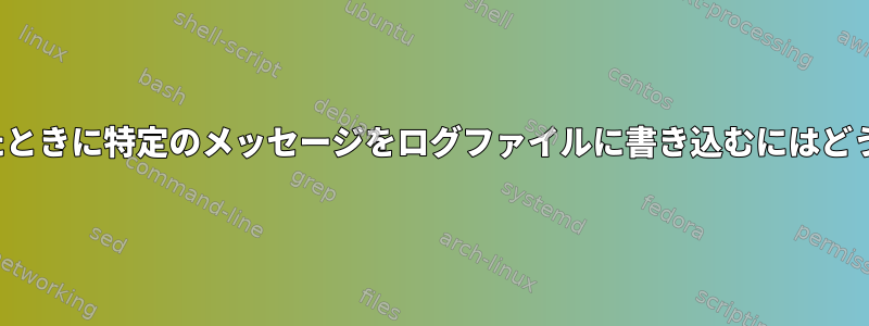 cronjobが実行されたときに特定のメッセージをログファイルに書き込むにはどうすればよいですか？