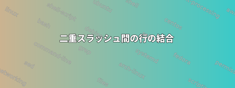 二重スラッシュ間の行の結合