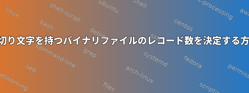 区切り文字を持つバイナリファイルのレコード数を決定する方法