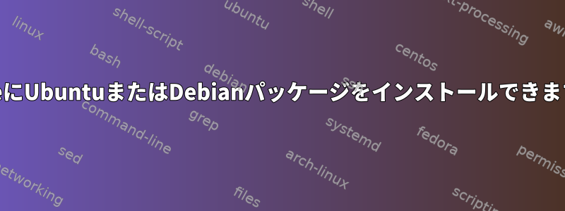 AlpineにUbuntuまたはDebianパッケージをインストールできますか？