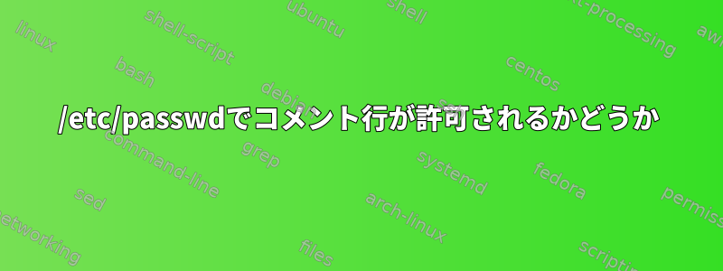 /etc/passwdでコメント行が許可されるかどうか