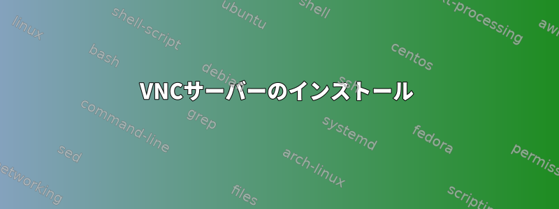 VNCサーバーのインストール