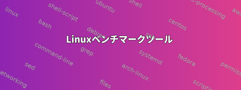 Linuxベンチマークツール