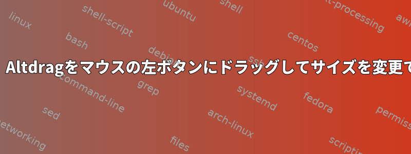 KDEでは、Altdragをマウスの左ボタンにドラッグしてサイズを変更できます。