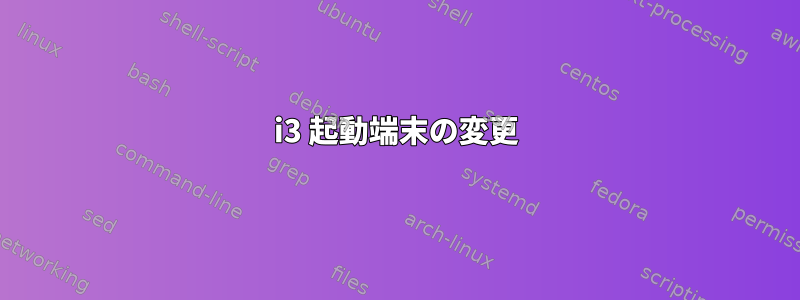 i3 起動端末の変更