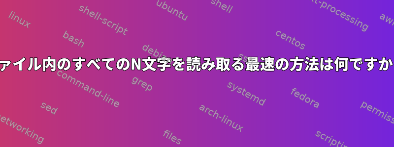 ファイル内のすべてのN文字を読み取る最速の方法は何ですか？