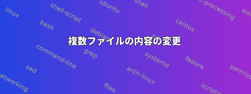 複数ファイルの内容の変更