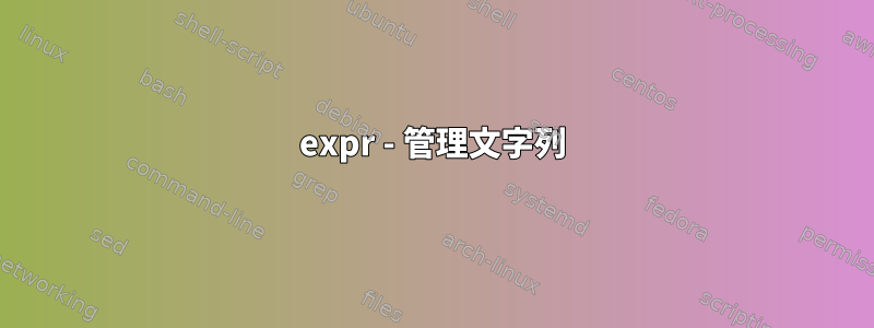 expr - 管理文字列