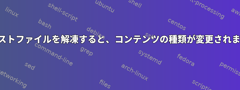 テキストファイルを解凍すると、コンテンツの種類が変更されます。