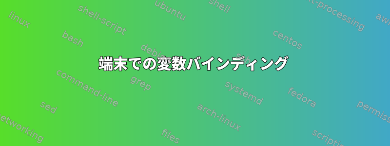 端末での変数バインディング