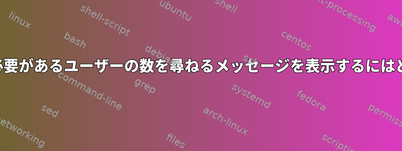 スクリプトで作成する必要があるユーザーの数を尋ねるメッセージを表示するにはどうすればよいですか？