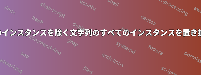 最後のインスタンスを除く文字列のすべてのインスタンスを置き換える