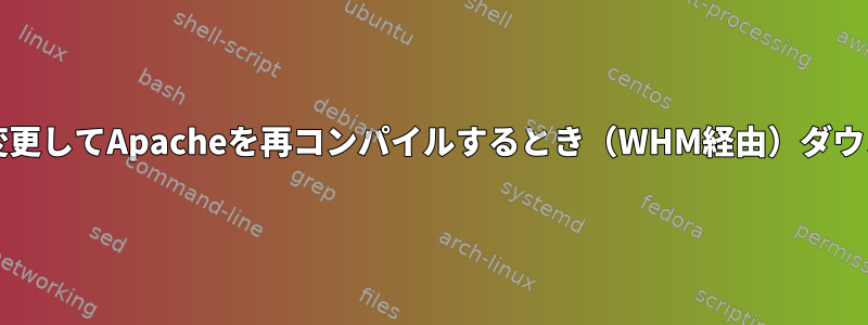 MPMを変更してApacheを再コンパイルするとき（WHM経由）ダウンタイム