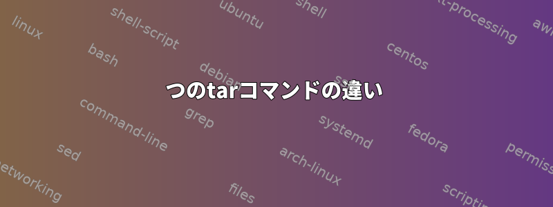 2つのtarコマンドの違い