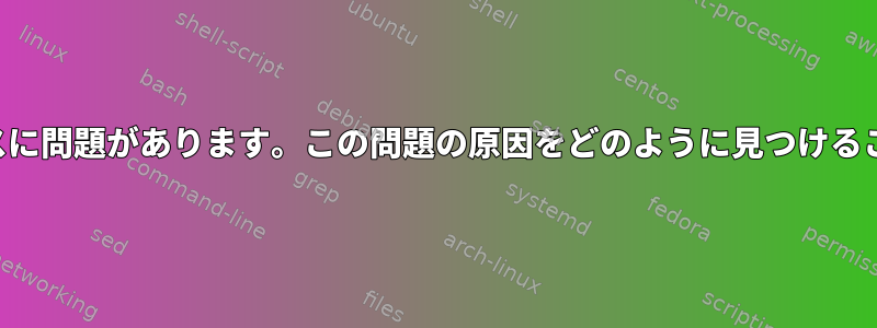 キーボードとマウスに問題があります。この問題の原因をどのように見つけることができますか？