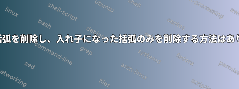 すべての括弧を削除し、入れ子になった括弧のみを削除する方法はありますか？