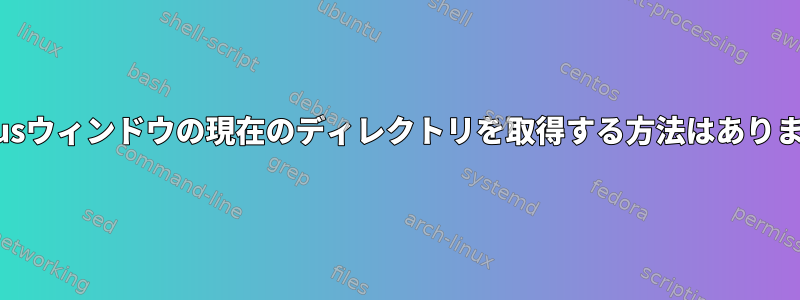 Nautilusウィンドウの現在のディレクトリを取得する方法はありますか？