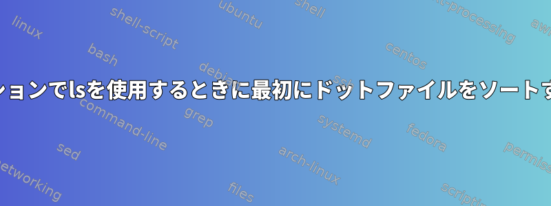 -Xオプションでlsを使用するときに最初にドットファイルをソートする方法