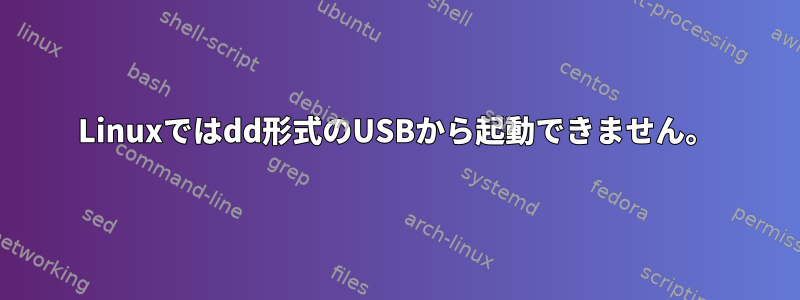 Linuxではdd形式のUSBから起動できません。